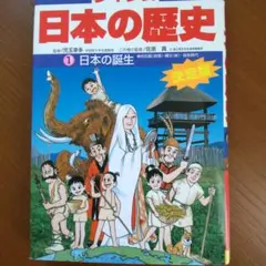 少年少女日本の歴史 第1巻 (日本の誕生)