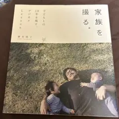 家族を撮る。 子どもとの10年を残す、デジカメLesson