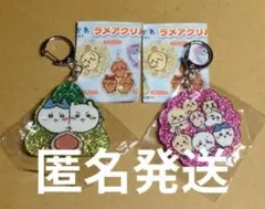 ちいかわラメアクリルキーホルダー２点セット