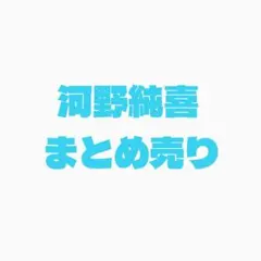 JO1 河野純喜 まとめ売り