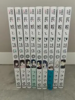 【全巻初版 帯付き】組長娘と世話係 1～13巻 つきや 全巻セット 最新刊 全巻初版 帯付き】組長娘と世話係 1～13巻 つきや 全巻セット 最