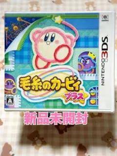 【未開封】毛糸のカービィ プラス【3DS】