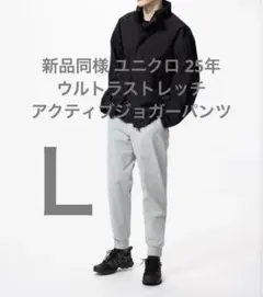 新品同様 ユニクロ 25年 ウルトラストレッチアクティブジョガーパンツ L