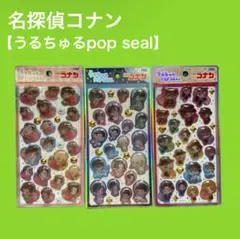 【国内正規品】名探偵コナン うるちゅるpop seal ポップシール
