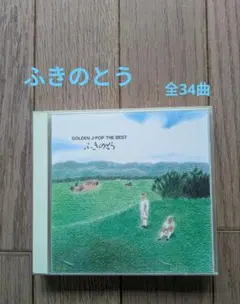 ゴールデン☆ベスト ふきのとう SINGLES 1 (2枚組) CD - メルカリ