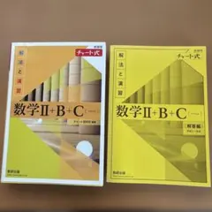 数学Ⅱ+B+C 解法と演習