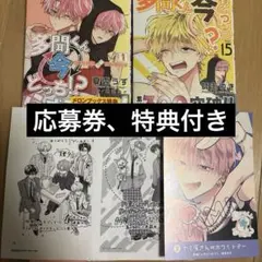多聞くん今どっち！？ 15巻　オフステージ