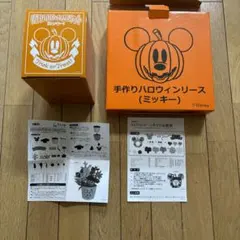 Disney ハロウィンリースキット2点