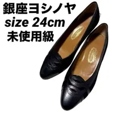 未使用級 銀座ヨシノヤ パンプス 黒 24cm レザー フォーマル 24cm