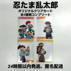 忍たま乱太郎 クリアカード 全5種類 コンプリート ファミリーマート +