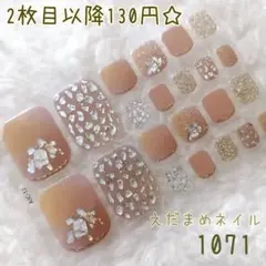 1071 フット用ネイルシール 【2枚目以降130円】