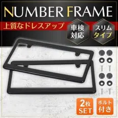 ナンバーフレーム ブラック 2枚セット 車検対応 汎用 社外品 カスタム 新基準