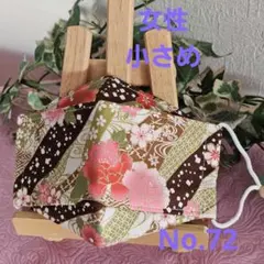 大人　女性　小さめ　ハンドメイド布マスク　No.72　和柄