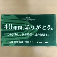 ラグビー NECグリーンロケッツ東葛　応援タオルのサムネイル
