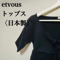 etvous ブラック Vネック トップスのサムネイル