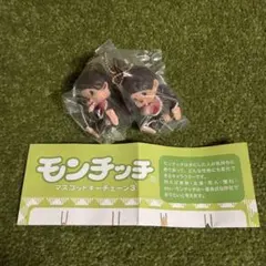 ガチャガチャ　モンチッチ マスコットキーチェーン3 2種まとめ売り