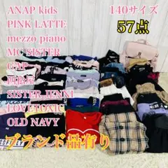 子供服 まとめ売り アナップキッズ GAP メゾピアノ ピンクラテ 140