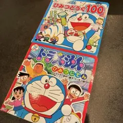 ドラえもん 絵本 2冊セット ひみつ道具 ひみつじてん