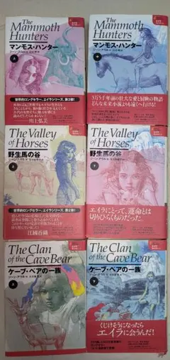 著 ジーン・アウル 本(マンモス・ハンター 野生馬の谷 ケーブ・ベアの一族)