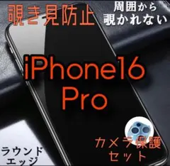 プライバシー＆スマホを守る　覗かせない　カメラ保護　16Pro ゴリラフィルム