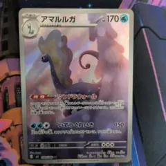 ポケモンカード　アマルルガ　ar