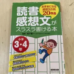 読書感想文がスラスラ書ける本