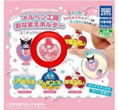 メルヘン工房 おなまえホルダー マイメロディ