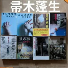 帚木蓬生　エンブリオ 閉鎖病棟　臓器農場　賞の棺　三たびの海峡　白い夏の墓標