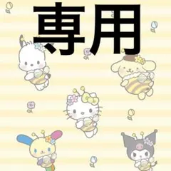 まりまり様 リクエスト 3点 まとめ商品