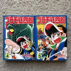 2026年最新】プラモ狂四郎 3の人気アイテム - メルカリ