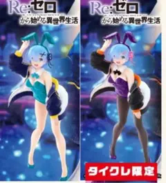 Re:ゼロ　レム　ジャンパーバニー　Renewal タイクレ版＋通常版