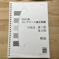 伊藤塾 2023年度版 最新 コンプリート論文答練 2026年最新】伊藤塾 答練の人気アイテム - メルカリ