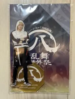 ミュージカル刀剣乱舞 すえひろがり 受注 山姥切国広 アクリルスタンド 刀ミュ