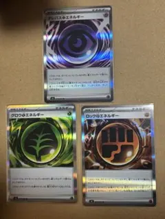 テレパス超エネルギー　グロウ草エネルギー　ロック闘エネルギー　ポケパッド