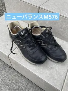 み*♂様 ニューバランス576 黒 レザー イングランド　人気 定番 本革美