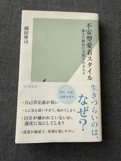 不安型愛着スタイル : 他人の顔色に支配される人々