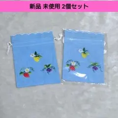 新品 2個セット 巾着袋 フルーツ 花 刺繍 青 水色 布製ポーチ 小物入れ