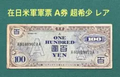 旧紙幣　古紙幣　古銭　軍票　軍用手票　在日米軍軍票 A券　超希少　レア 楽天市場】軍用手票 戊号1円 票日華事変軍票 昭和14年〜(1939) 日華