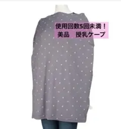 【美品・使用5回未満】授乳ケープ　ポンチョ型