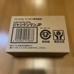 2025年最新】ジャンケンマンjpの人気アイテム - メルカリ