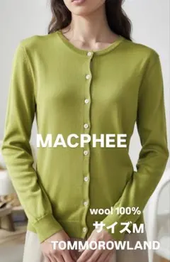 MACPHEE 黄緑色 ウール100% 薄手カーディガン トゥモローランド