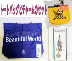 嵐 ARASHI Beautiful World トートバッグ チャーム セット