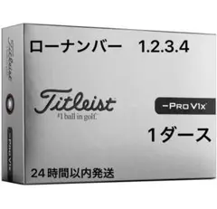タイトリスト(TITLEIST) PRO V1 25 ローナンバー DZ - メルカリ