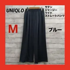 美品 UNIQLO サテンジャージーワイドストレートパンツ M ブルー