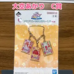 アイカツ！一番くじ　大空あかり C賞