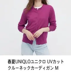 春夏UNIQLOユニクロ UVカット クルーネックカーディガン M