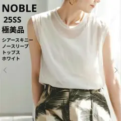 25SS✨美品✨NOBLE シアースキニーノースリーブトップス ホワイトのサムネイル