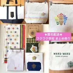 嵐 ワクワク学校 嵐學 トートバッグ グッズ まとめ売り