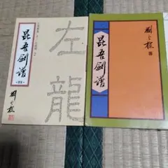 anybuy様　専用　昆吾劍譜　２冊　劉雲樵著