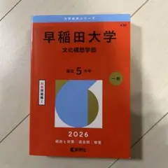 早稲田大学　赤本　社会科学　政治経済　文化構想　商　スポ科 早稲田大学 赤本 社会科学 政治経済 文化構想 商 スポ科